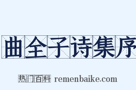曲全子诗集序是什么意思的图片